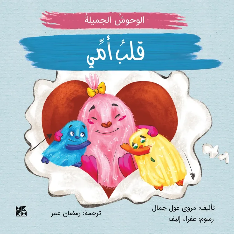 الوحوش الجميلة: قلب أمي