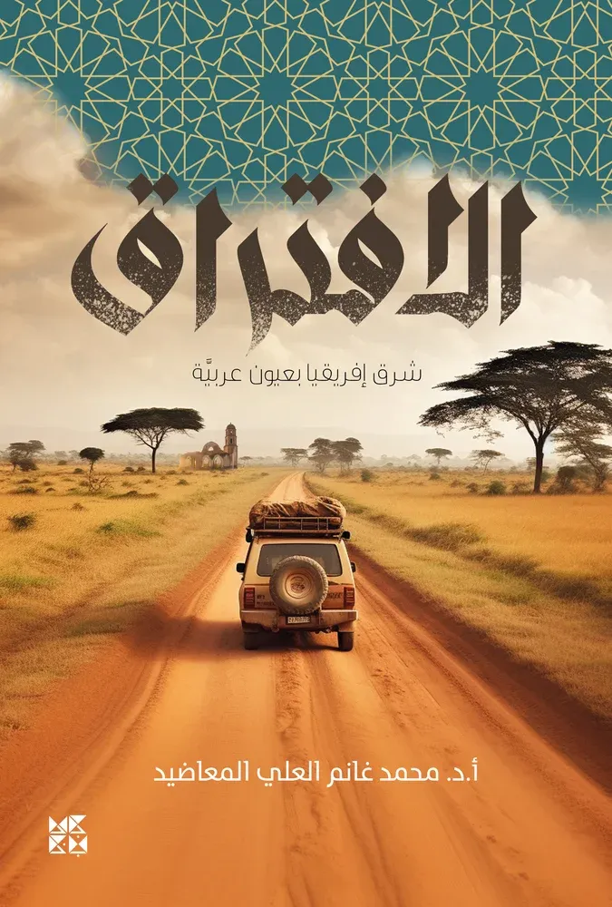 الافتراق: شرق افريقيا بعيون عربية
