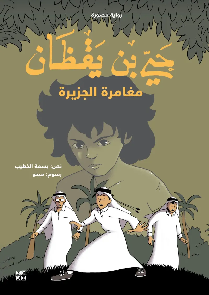 Hayy Bin Yaqdhan: The Island Adventure