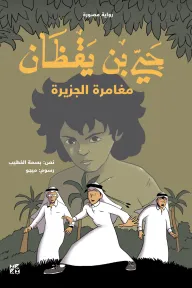 حيّ بن يقظان: مغامرة الجزيرة