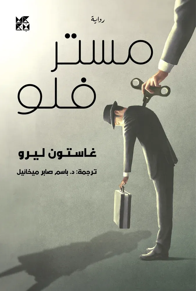 مستر فلو
