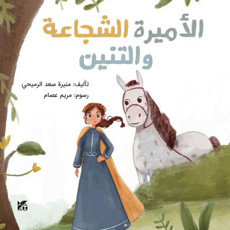 الأميرة الشجاعة والتنين