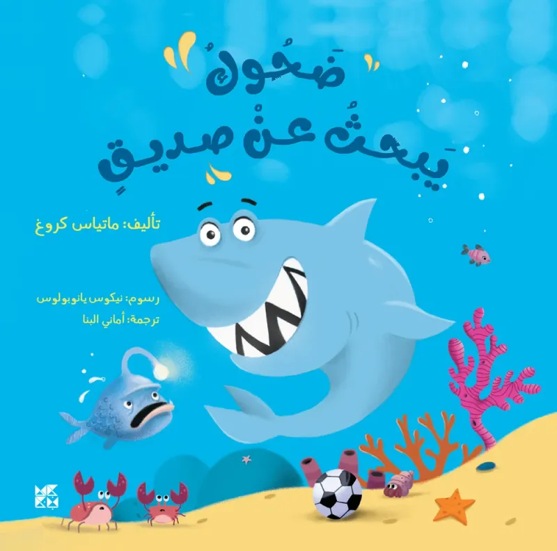ضحوك يبحث عن صديق