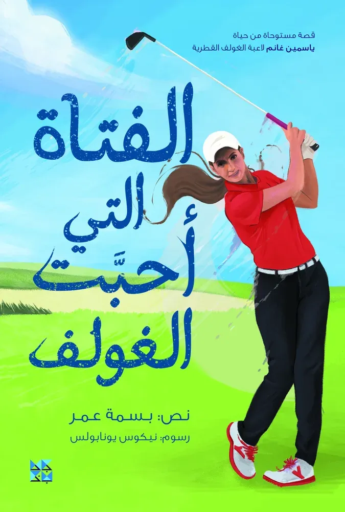 الفتاة التي أحبت الغولف