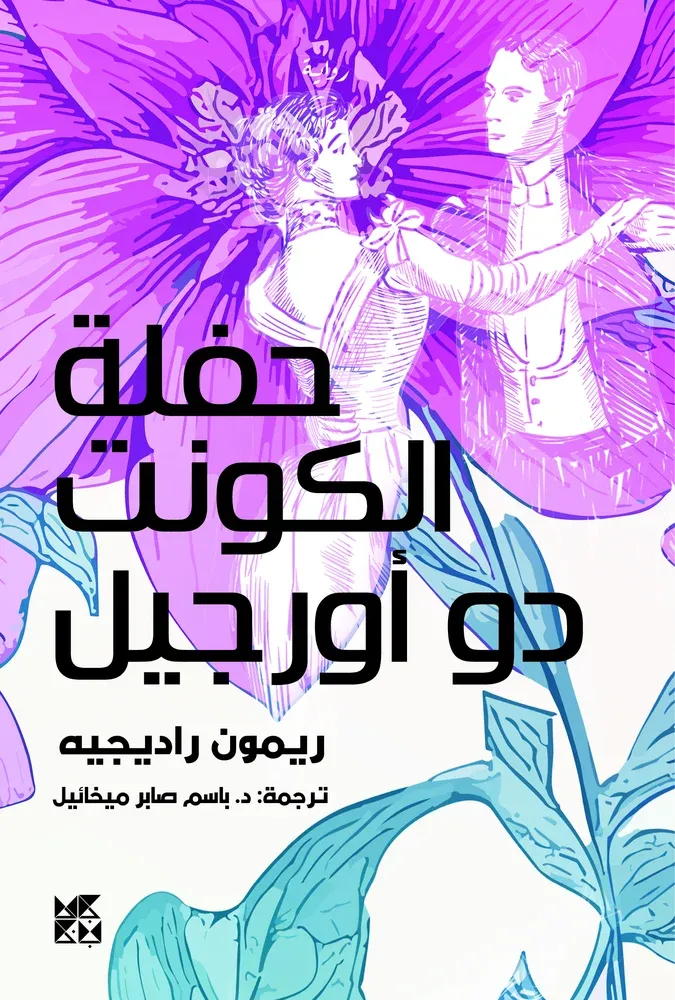 حفلة الكونت دو أورجيل