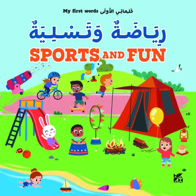كلماتي الأولى: رياضة وتسلية | My First Words: Sports and Fun