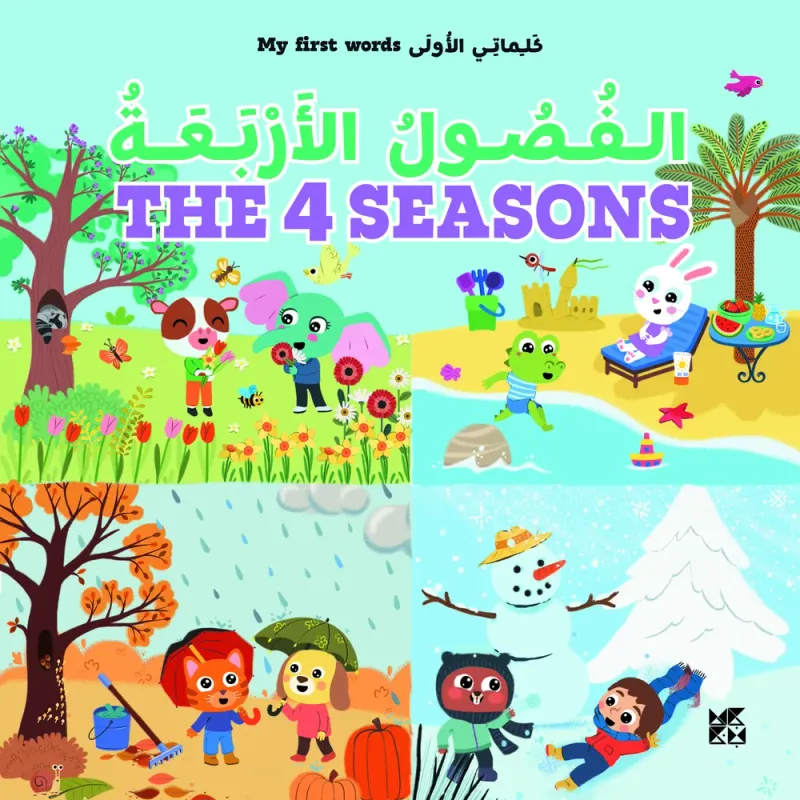 كلماتي الأولى: الفصول الأربعة | My First Words: The 4 Seasons