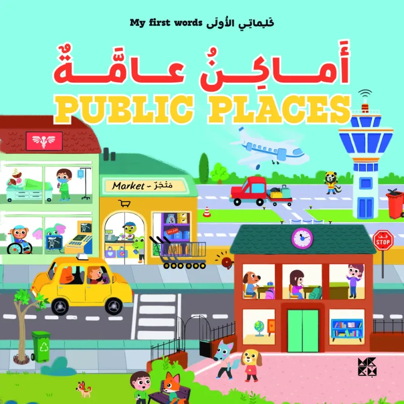كلماتي الأولى: أماكن عامة | My First Words: Public Places