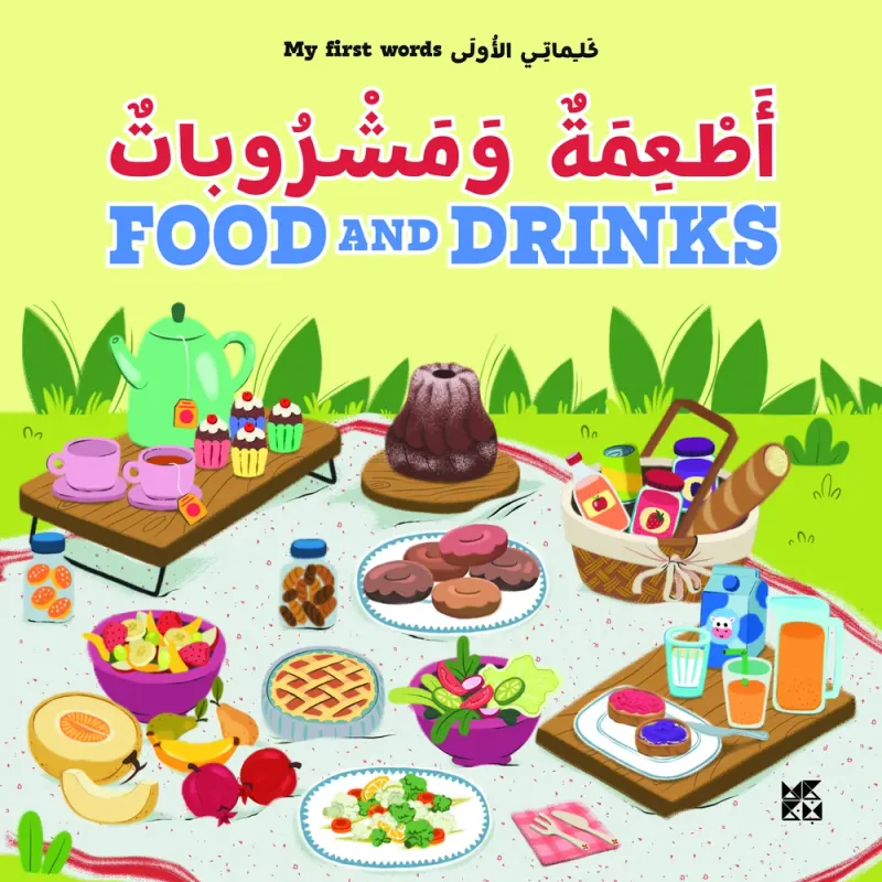 كلماتي الأولى: أطعمة ومشروبات | My First Words: Food and Drinks