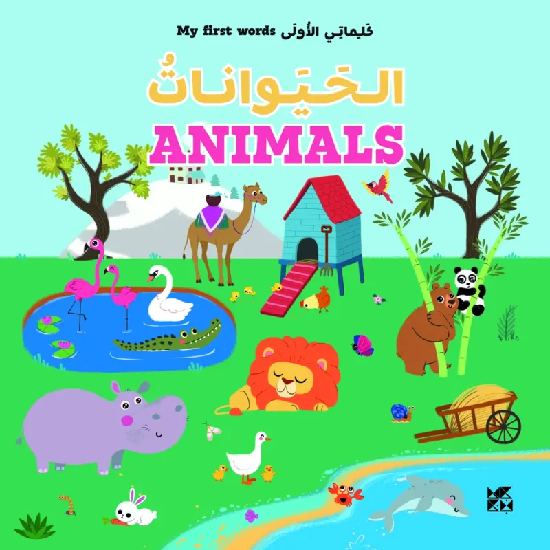 كلماتي الأولى: الحيوانات | My First Words: Animals