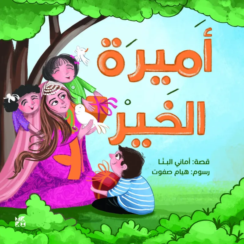 أميرة الخير