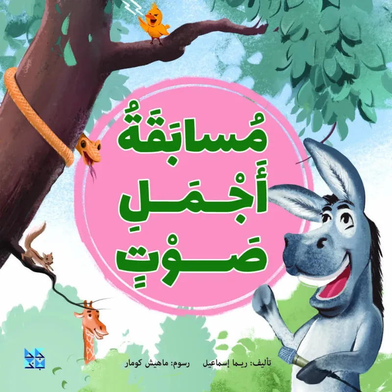 مسابقة أجمل صوت