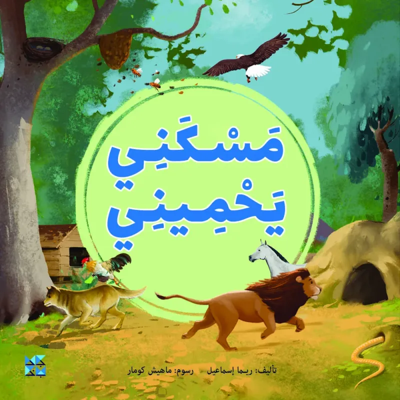 مسكني يحميني