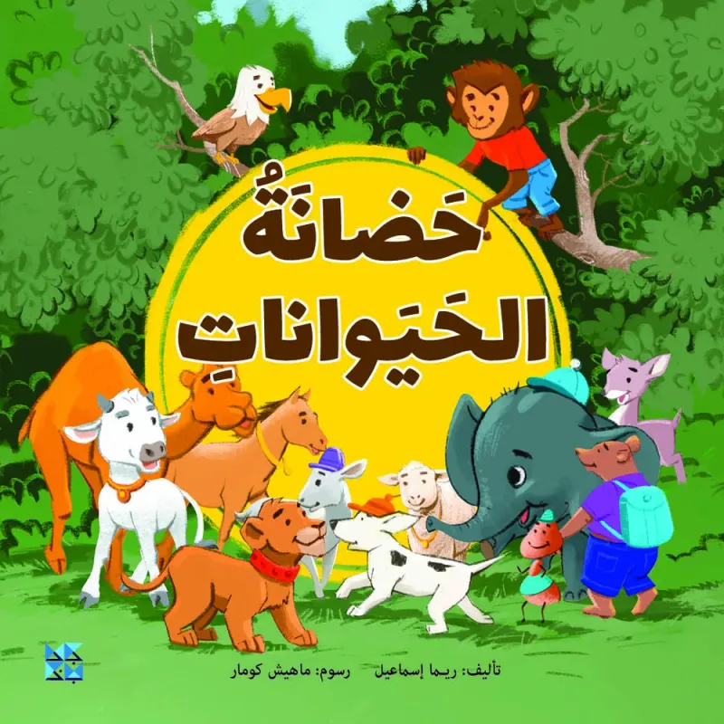 حضانة الحيوانات