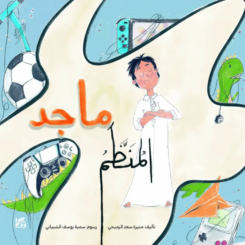 ماجد المنظم
