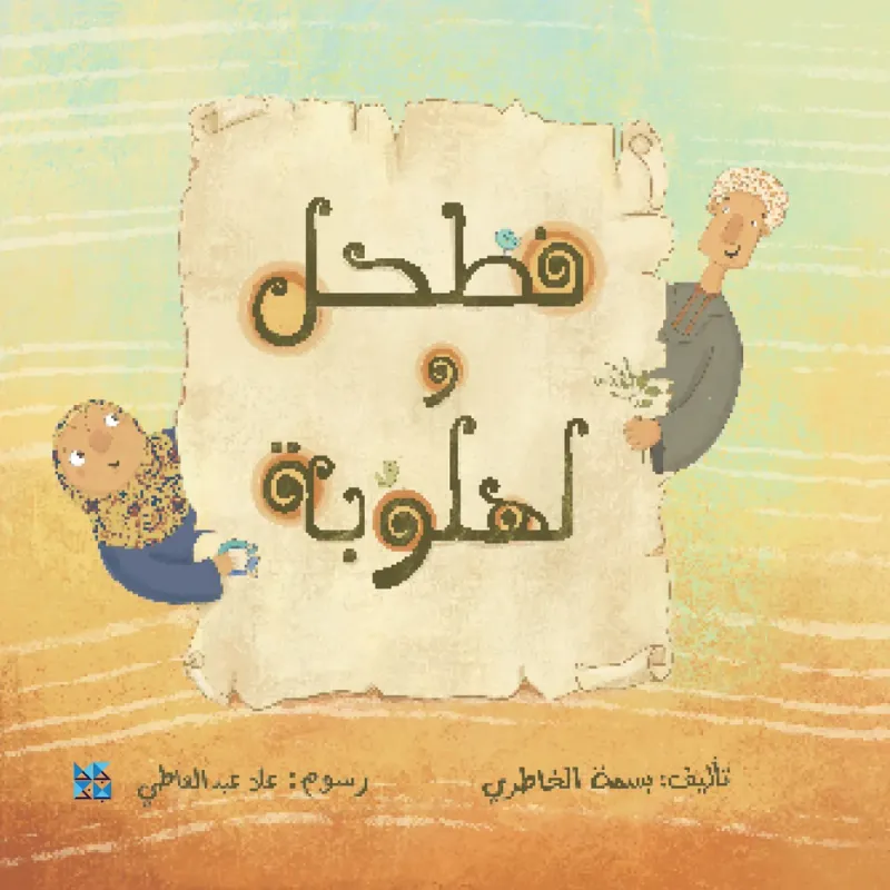 فطحل ولهلوبة