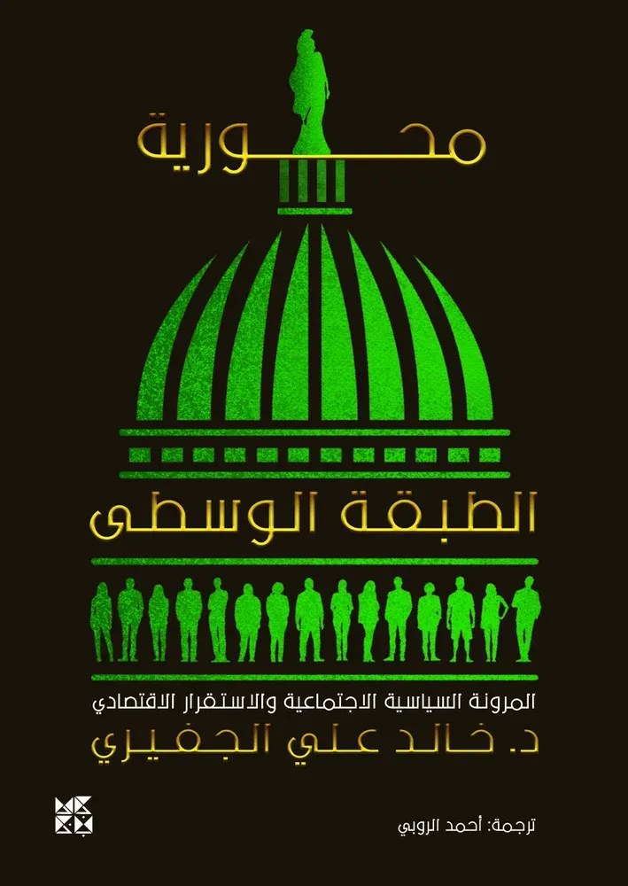 محورية الطبقة الوسطى