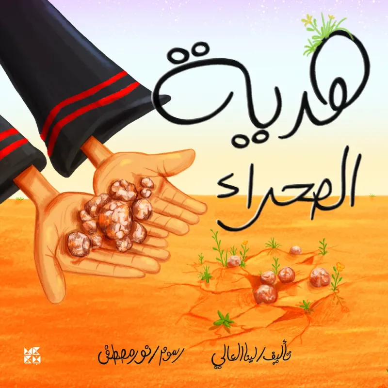 هدية الصحراء