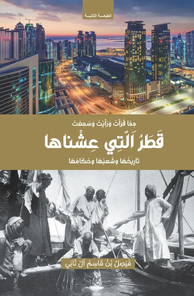 قطر التي عشناها: تاريخها وشعبها وحكامها