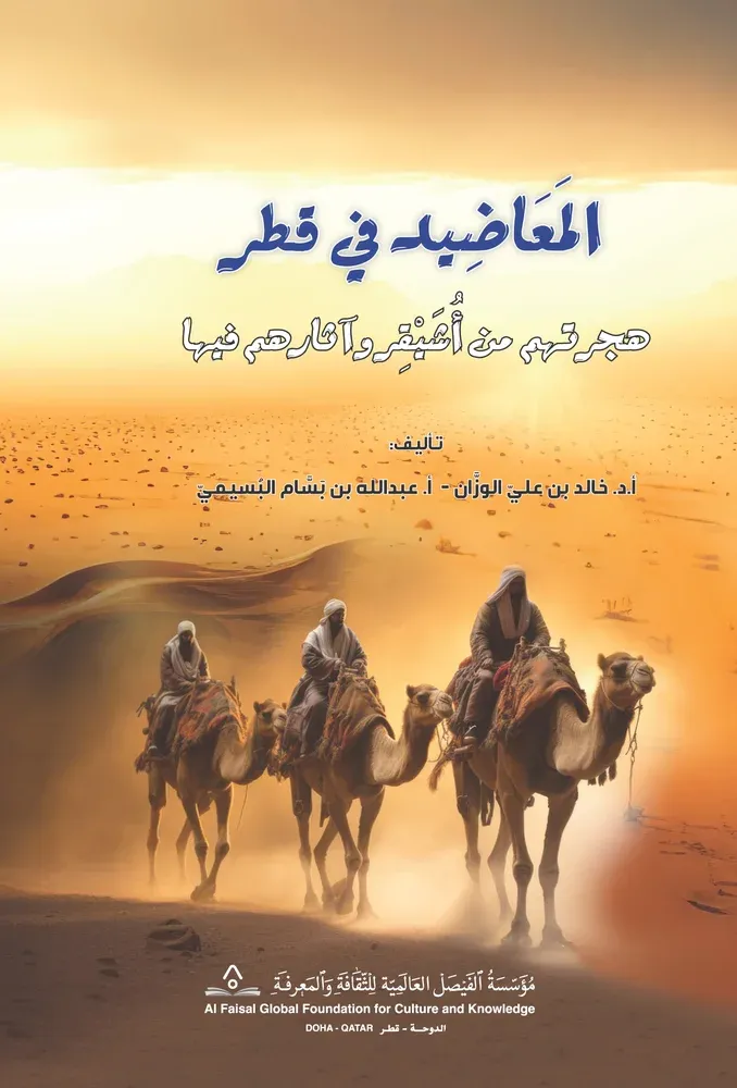 المعاضيد في قطر