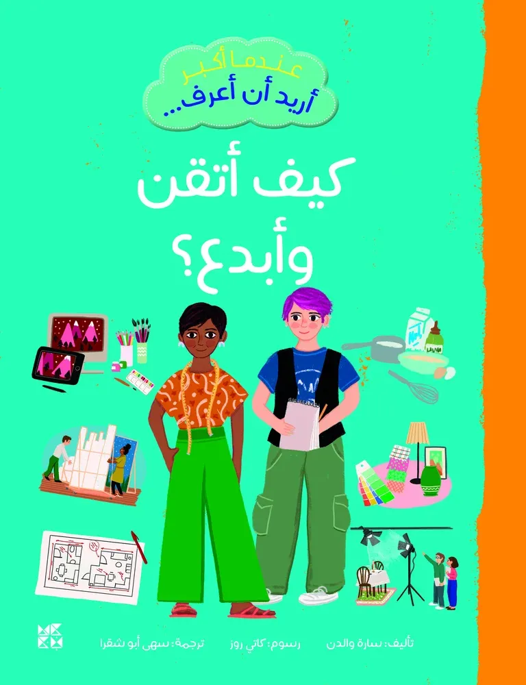 عندما أكبر أريد أن أعرف: كيف أتقن وأبدع؟
