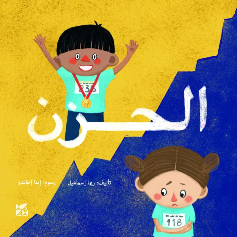 الحزن