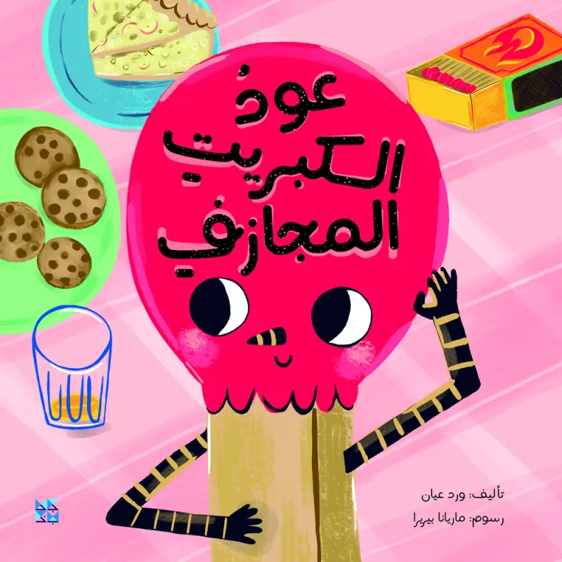 عود الكبريت المجازف
