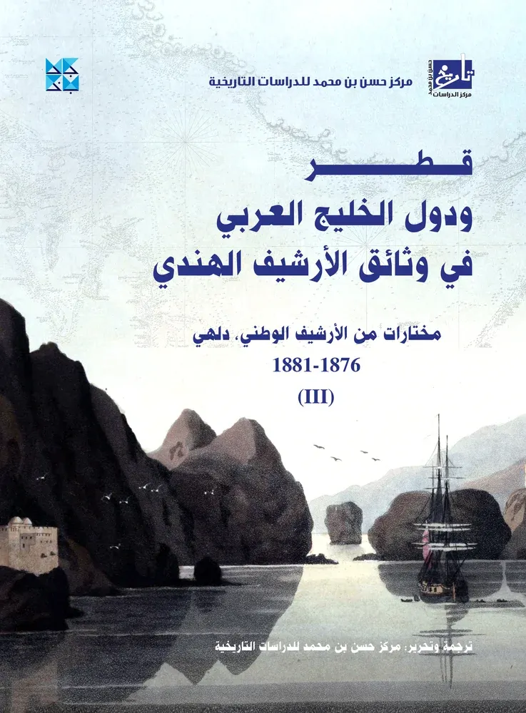 قطر ودول الخليج العربي في وثائق الأرشيف الهندي - المجلد الثالث (1876-1881)