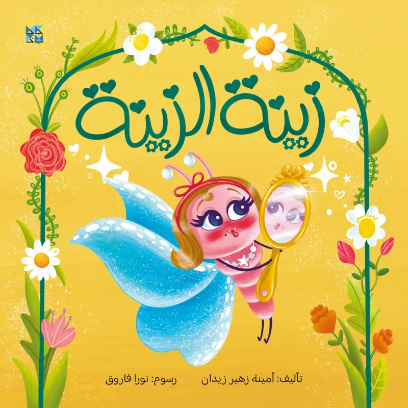 زينة الزينة