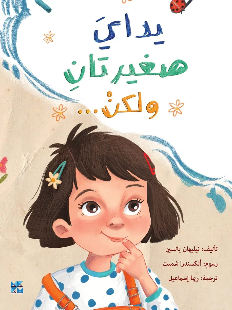 يداي صغيرتان ولكن...