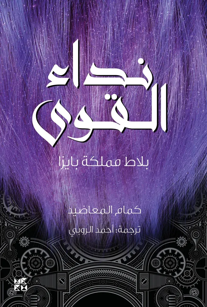 نداء القوى