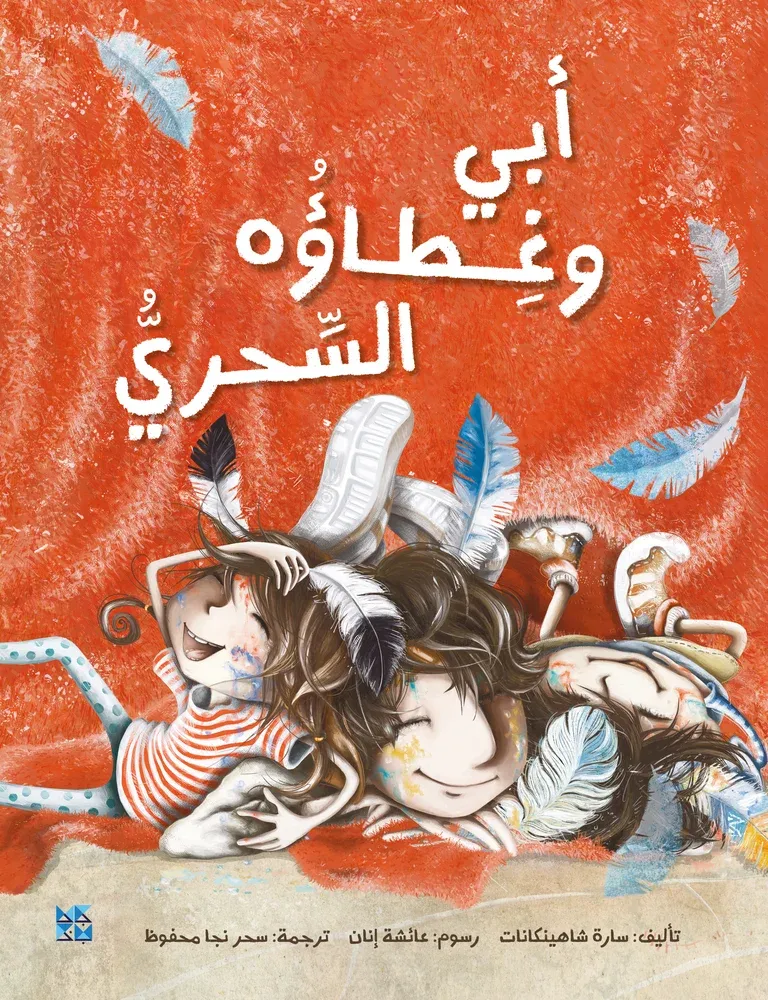 أبي وغطاؤه السحري