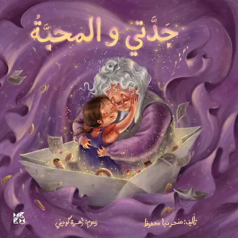 جدتي والمحبة