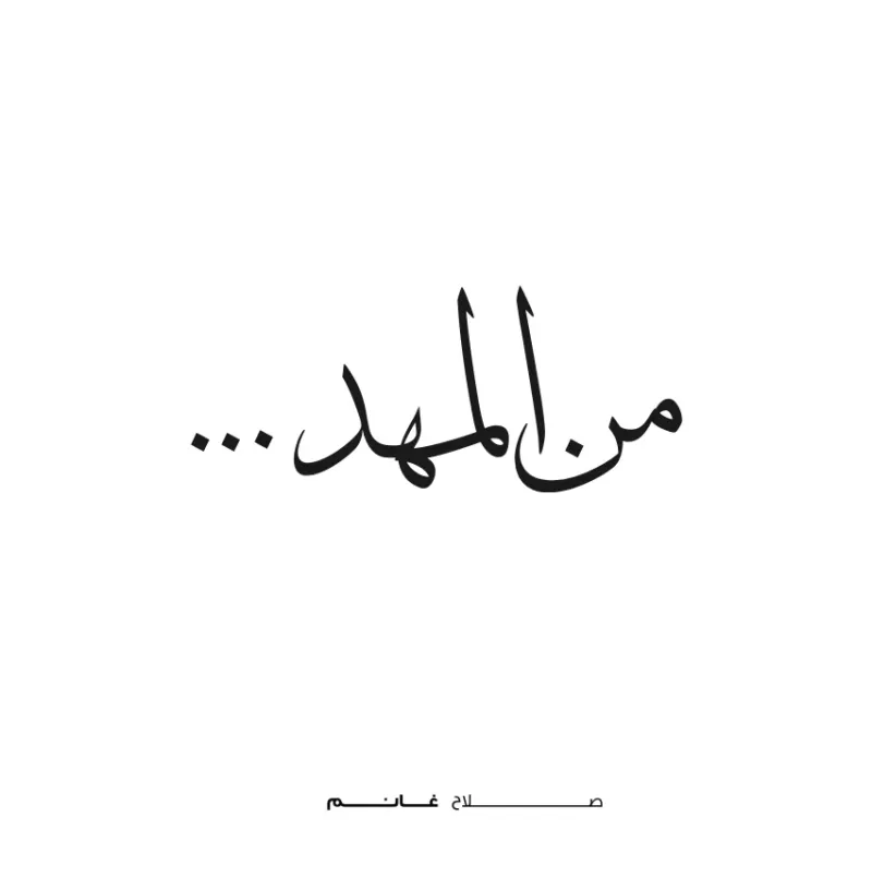 ...من المهد