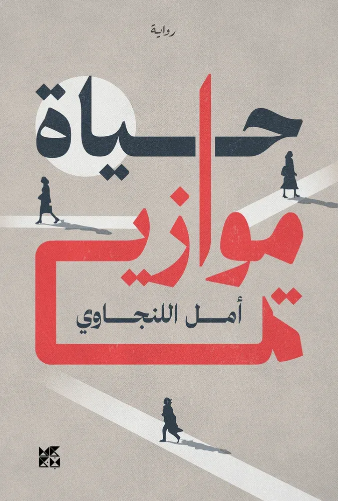 حياة موازية