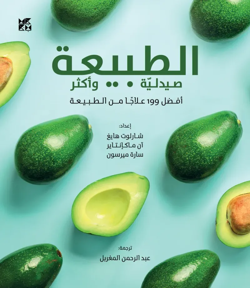 الطبيعة... صيدلية وأكثر