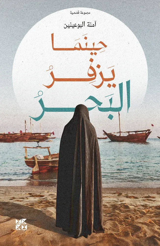 حينما يزفر البحر