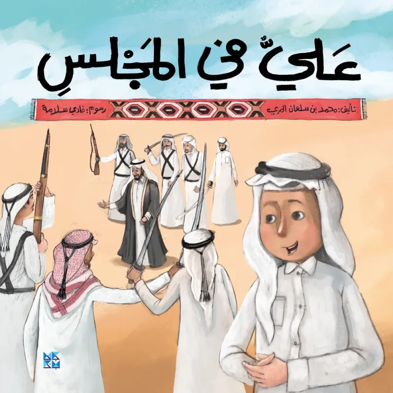 علي في المجلس