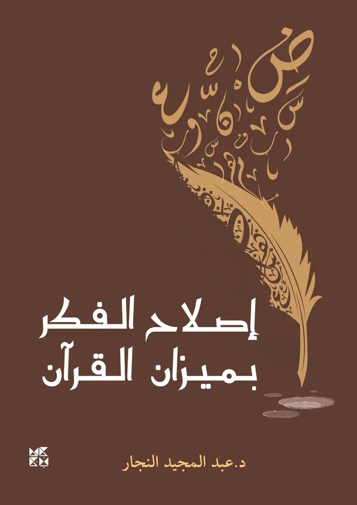 إصلاح الفكر بميزان القرآن
