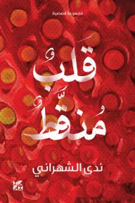 قلب منقط