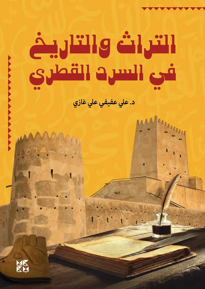 التراث والتاريخ في السرد القطري