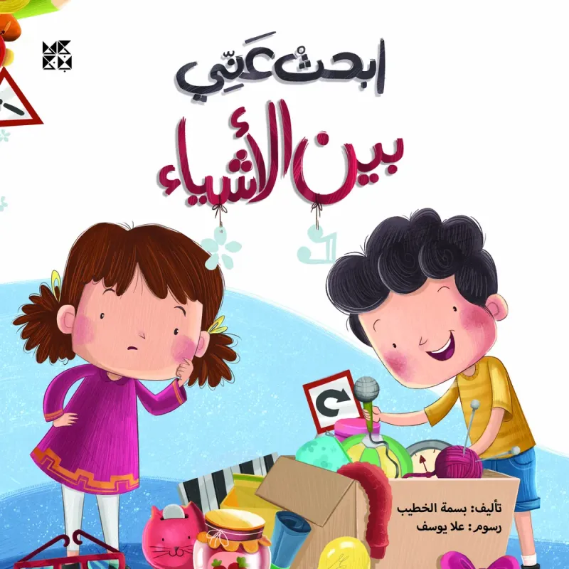 ابحث عني: بين الأشياء