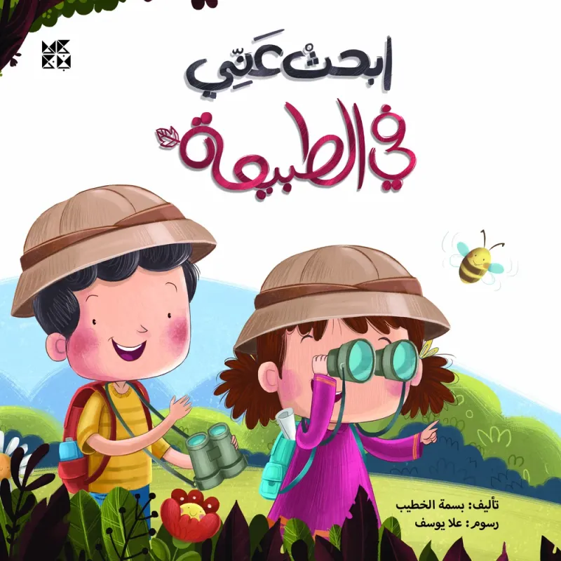 ابحث عني: في الطبيعة