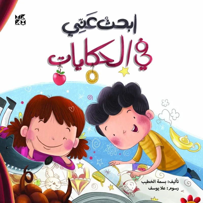ابحث عني: في الحكاية