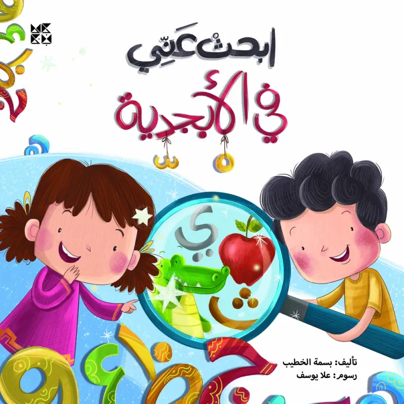 ابحث عني: في الأبجدية