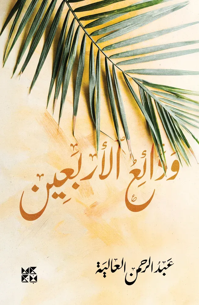 ودائع الأربعين