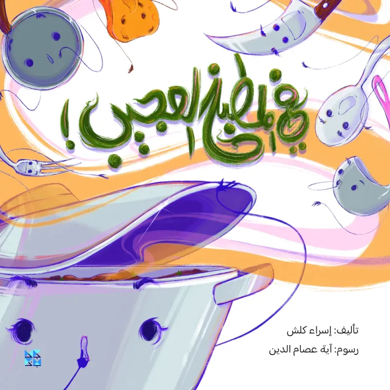 في المطبخ العجيب