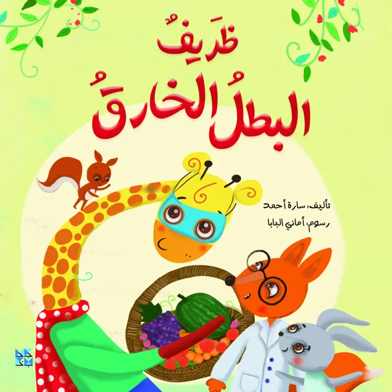 ظريف البطل الخارق