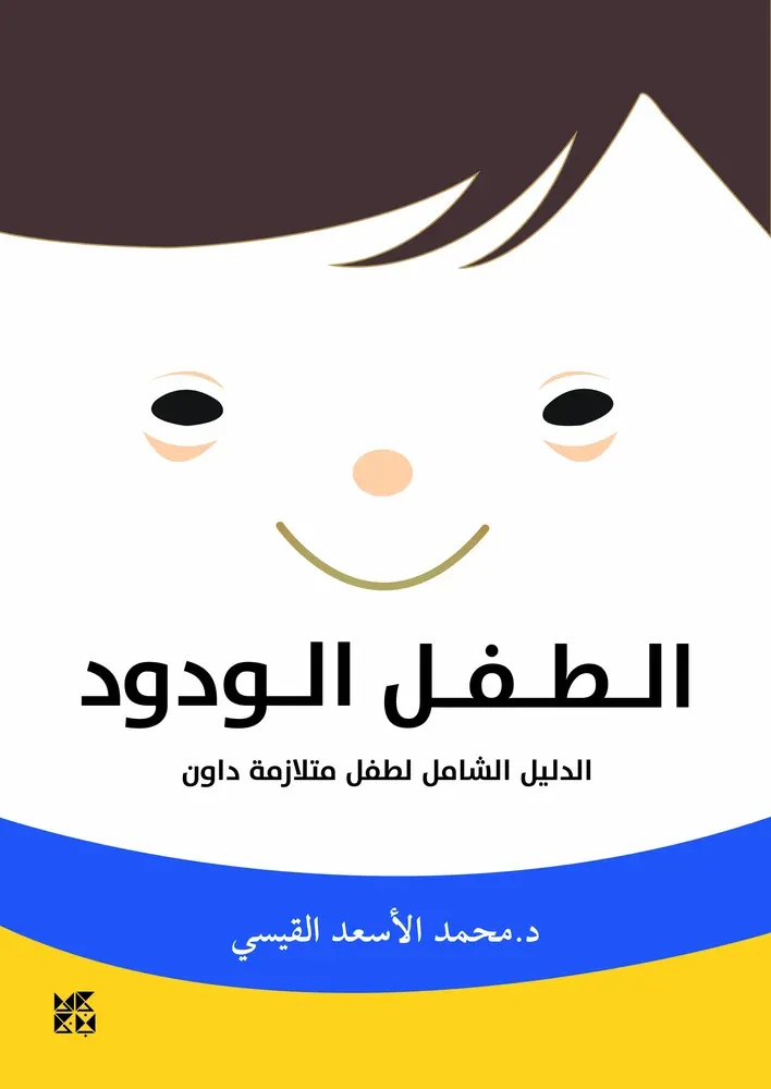 الطفل الودود: الدليل الشامل لطفل متلازمة داون