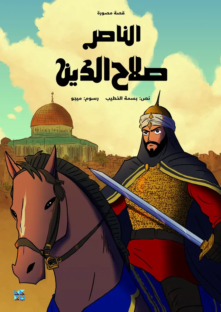 الناصر صلاح الدين